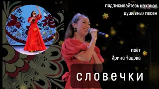 С Л О В Е Ч К И ♥️ поёт Ирина Чадова