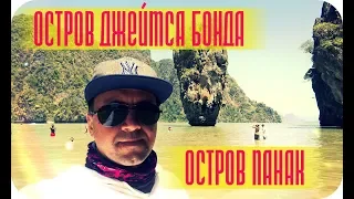 Остров Джеймса Бонда Остров Панак Экскурсия Пхукет Таиланд James Bond Island Phuket Thailand