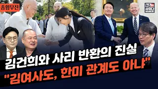 김건희와 사리 반환의 진실-"김 여사, 사리 반환 협상 재개 역할…결정적이지 않아"-"미국과 사찰간의 일...사유재산 반환일 뿐"-"한미관계 영향은 아무 말 대잔치" #종횡무진