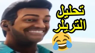 تحليل تريلر ثلاثية قراند 😂🤣 رأيي الصريح