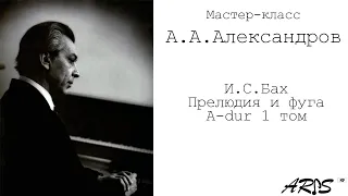 А.А.Александров / Мастер-класс / И.С.Бах Прелюдия и фуга A-dur 1 том