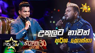 Ukulata Nawath - උකුලට නාවත් | Harsha Costha💥Hiru Star Season 3 |Super 30 round | Part 04🔥