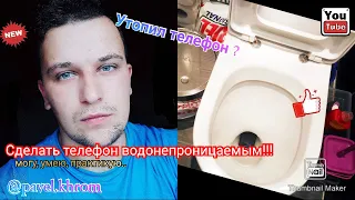 Как сделать телефон водонепроницаемым? Очень просто. Утопил телефон?