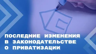 Льготы для малых предприятий и продажа имущества по минимальной цене