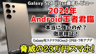 【最強か？】Galaxy S24 Ultraをカメラ・画面・ゲーム性能などを徹底レビュー！S23 Ultraの方が勝っているところもあり！？