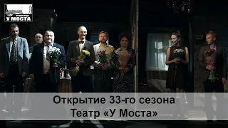 Открытие 33-го сезона Театр «У Моста»