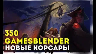 Gamesblender № 350: страсти вокруг «Корсаров», шажок к ремастеру Warcraft III и успехи Kingdom Come