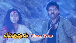 Devi Putrudu Telugu Movie | Climax Scene | Venkatesh | Anjala Zaveri | Soundarya | ETV Cinema