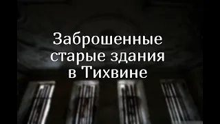 Тихвин, Ленинградская область  Старые заброшенные здания  Пожарная часть  Сестринская община