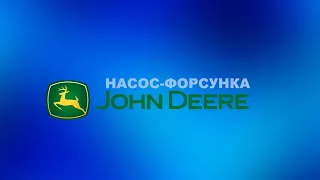 Ремонт насос-форсунок John Deere.