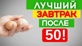 Эти 4 Продукта Надо Есть на Завтрак, После 50!! | Здоровье Плюс