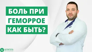 БОЛИ В ОБЛАСТИ ПРОМЕЖНОСТИ, КАК БЫТЬ И ЧТО ДЕЛАТЬ. ГЕМОРРОЙ И ТРЕЩИНЫ!