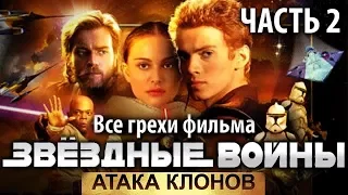 Все грехи фильма "Звёздные войны: Эпизод 2 – Атака клонов", Часть 2