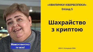 Eпізод 5. Шахрайство з криптовалютою