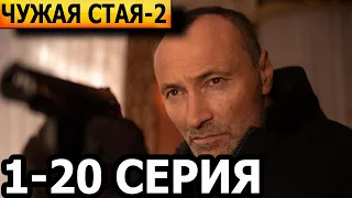 Чужая стая. Невидимый враг 2 сезон 1-20 серия - анонс и дата выхода (2023) НТВ