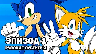 Sonic and Tails R – Эпизод 1 (Русские субтитры)