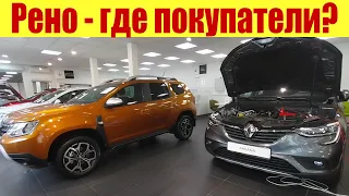 РЕНО. Автосалон забит автомобилями🚗. Где покупатели???🤔