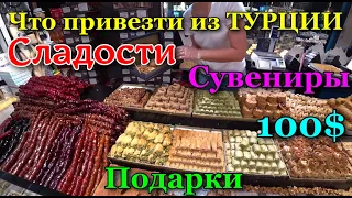 Что привезти из Турции? Отзыв об отеле Ланкора. Турецкие сладости, Сувениры, Шопинг в Кемере.