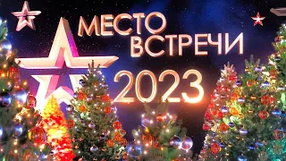 Новогодний концерт в Луганске «Место встречи» в Донбассе. Луганск, эфир 31.12. 2022/2023