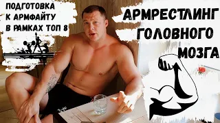 Тренировки в Армрестлинге | Борьба в рамках ТОП 8 | kalina ARMWRESTLING