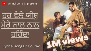 Har Vele Yeshu Mere Nal Nal Rehnda || lyrical song by br. Sourav THE OPEN DOOR CHRUCH KHOJEWALA