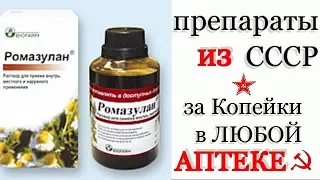 Из Советской Аптеки - ЗА КОПЕЙКИ! Ромазулан - Его До Сих Пор ВЫПУСКАЮТ!