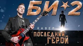 БИ-2 - ПОСЛЕДНИЙ ГЕРОЙ (COVER)