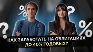 Как заработать на облигациях до 40% годовых