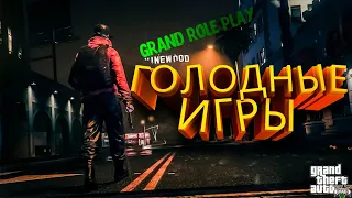 Голодные Игры и Многое Другое | GTA5 RP GRAND ROLE PLAY |