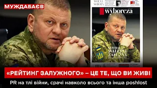 «РЕЙТИНГ ЗАЛУЖНОГО» — ЦЕ ТЕ, ЩО ВИ ЖИВІ. PR на тлі війни, срачі навколо всього та інша poshlost