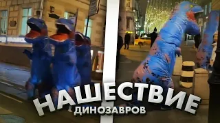 Нашествие динозавров в Москве - Dream Team House