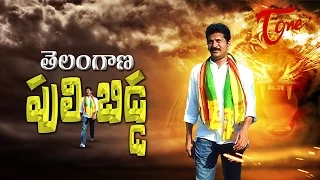 తెలంగాణ పులి బిడ్ద || Telangana Puli Bidda || Revanth Reddy Special Song