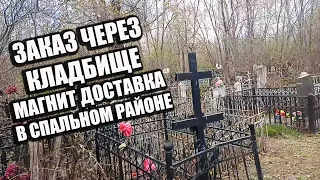 Жуткий Заказ Через Кладбище Магнит Доставка Курьер на Электросамокате Скольо Заработал?