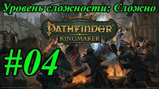 Прохождение [Pathfinder Kingmaker #4]  - Отстраиваем Королевство  Боггард Герой