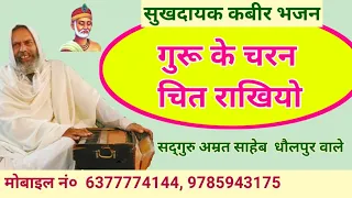 Guru Ke Charan Chit Rakhiyo Bhulo Mati Bhai || Bhajan || By Sant Amrit Saheb Ji Dholpur Wale