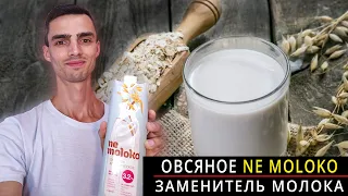 Овсяное Молоко | Обзор Ne moloko | Растительное молоко