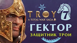 Гектор Защитник Трои - прохождение Total War Saga Troy на русском - #7