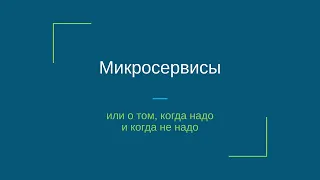 Микросервисы - что такое, когда надо и когда не надо