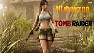 10 фактов о Tomb Raider