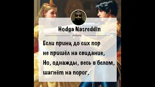 Шуточные четверостишия от Ходжи Насреддина ) Hodga shorts121