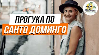 Прогулка по Санто-Доминго (столица Доминиканы)