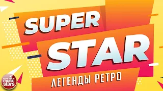 SUPER STAR ✬ ЛЕГЕНДЫ РЕТРО ✬ СУПЕР ХИТЫ НАШЕГО ВРЕМЕНИ ✬