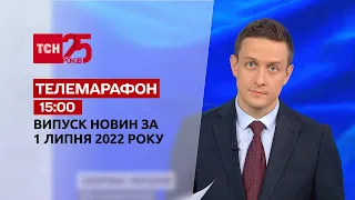 Телемарафон | Выпуск ТСН 15:00 за 1 июля 2022 года