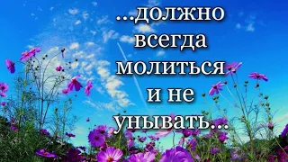 Возносите молитвы свои к небесам!