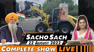 Sacho Sach with Dr.Amarjit Singh - August 22, 2022 (Complete Show)