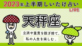 【しいたけ占い】2023年上半期♎️天秤座　スペシャルLIVE配信