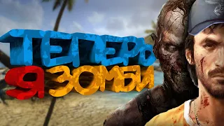 КОРОЧЕ я прошел • Dead Island Riptide