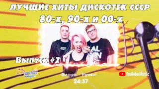 💣💣💣ТАНЦПЛОЩАДКА.Лучшие хиты 80-х 90-х CCCР🧨🧨🧨🔛Выпуск N2🆕🆕🆕 Автор-Дмитрий Санкович. Душевное радио 📻