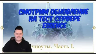 Обновление Frost Lord уже на тест сервере - смотрим изучаем - Lineage 2 Essence