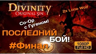 Divinity OS Co-Op #Финал (два экрана) | Последний Бой